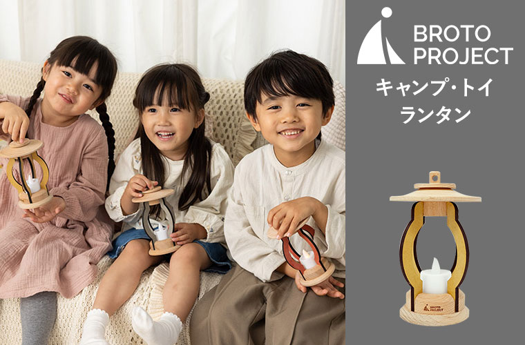 BROTO PROJECT キャンプ・トイ ランタン おもちゃ ままごと キャンプ