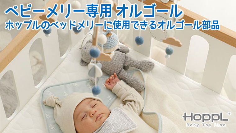 HOPPL ホップル ベビーメリー専用 オルゴール BTL-BM-MB (部品)