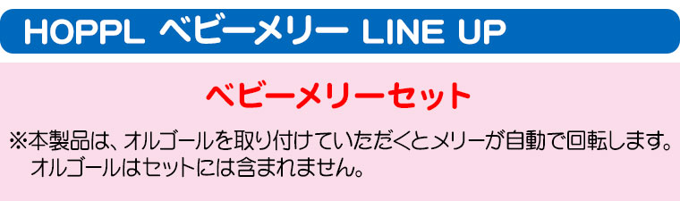 ベビーメリーLINE UP