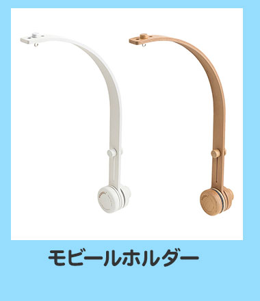 モビールホルダー