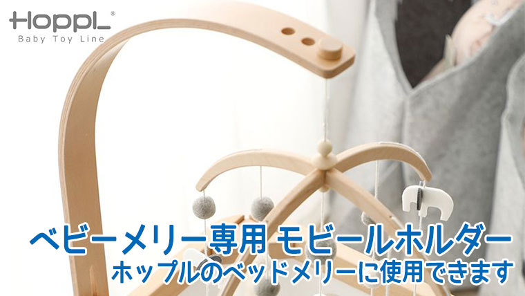 HOPPL ホップル ベビーメリー専用 モビールホルダー ナチュラル ホワイト BTL-MH (部品)