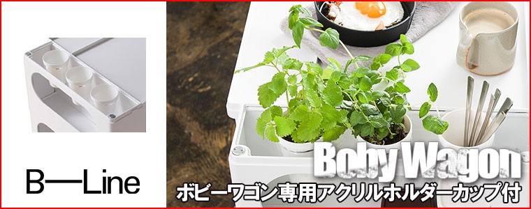 2025年最新入荷 B-LINE カップ3個 ボビーワゴン専用アクリルホルダー ビーライン キッチン家具