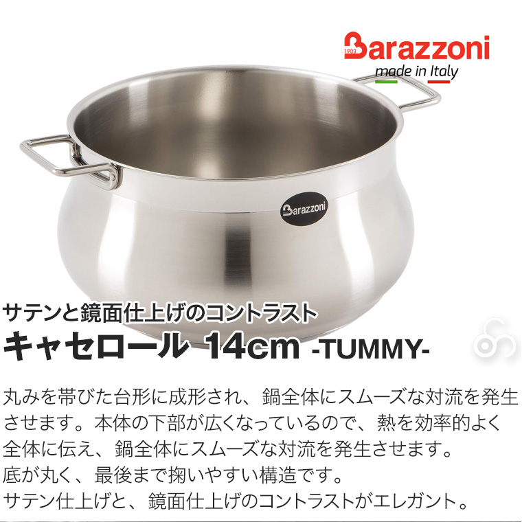 バラゾーニ タミー ストックポット(蓋付)IH 14cm