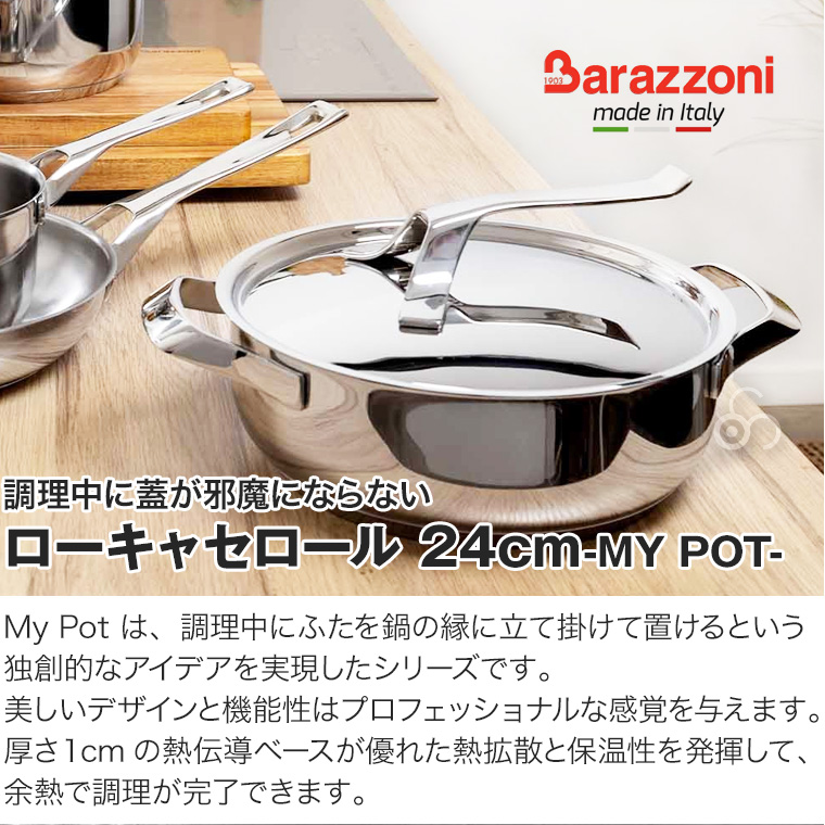 バラゾーニ 蓋つき ローキャセロール 24cm MY POT マイポット IH対応