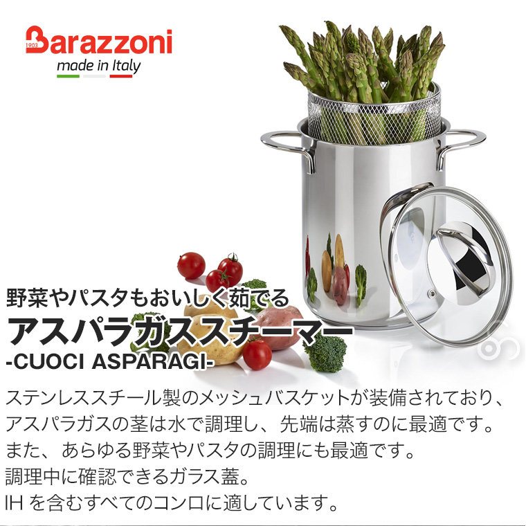 バラゾーニ 蓋つき アスパラガススチーマー CUOCI ASPARAGI 蒸し バラゾーニ 蓋つき アスパラガススチーマー CUOCI ASPARAGI 蒸し