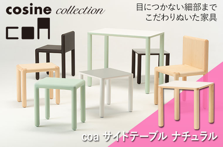 展示品】 cosine 旭川家具 サイドテーブル ナチュラル シンプル 