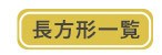 長方形一覧