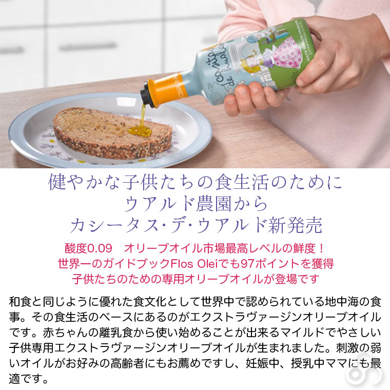 健やかな子どもたちの食生活からウアルド農園からカシータス・デウアルド新発売