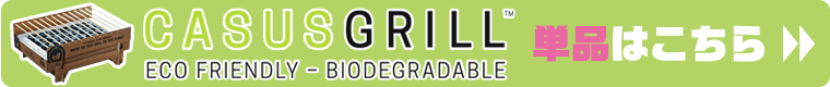 カサスグリル単品ページへ