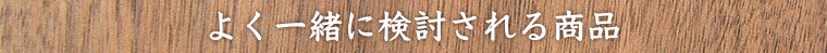 よく一緒に検討される商品