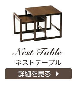 ネストテーブル