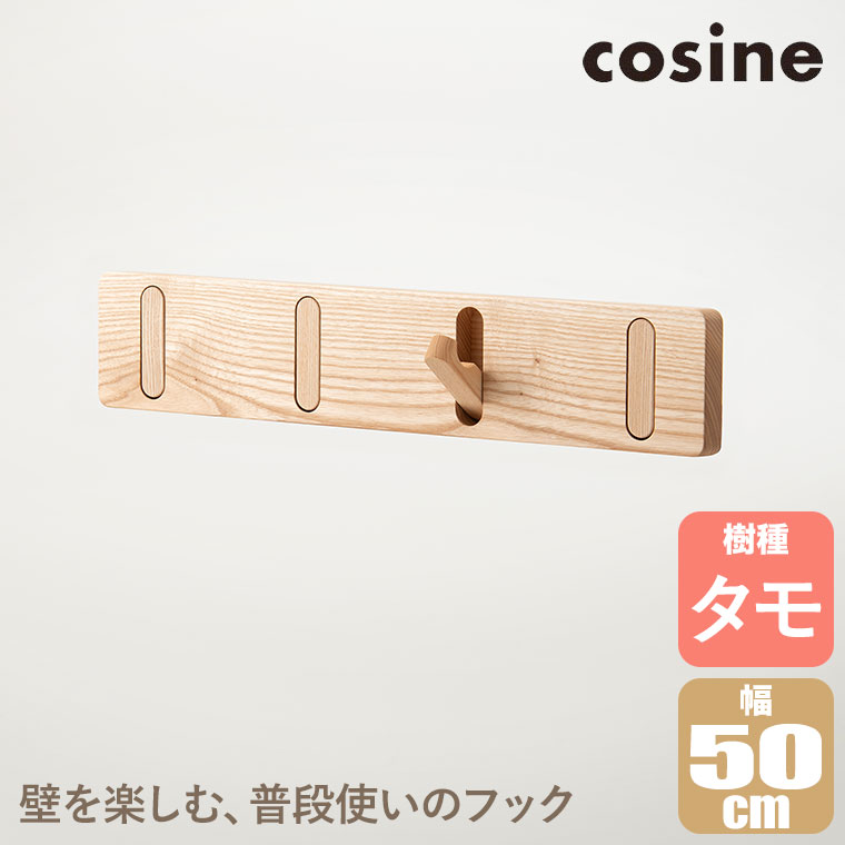 (プレゼント付) コサイン cosine ウォールフック タモ材 CH-03NT コートハンガー 玄関 木製 旭川家具