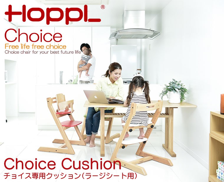 ※美品※ HOPPL Choice ホップル チョイス クッション付き HOPPL (クーポン利用で3%OFF) HOPPL(ホップル) Choice Cushion