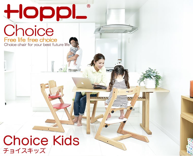 HOPPL(ホップル) Choice Kids KIDS チョイスキッズ チェア 木製 椅子 3歳から大人用 CH-KIDS