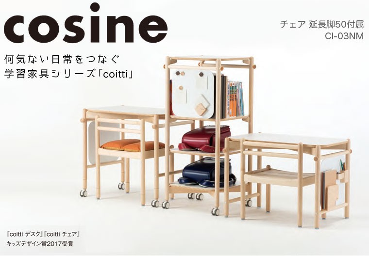 cosine coitti チェア 延長脚50付属 CI-03NM