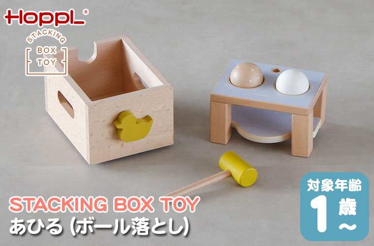 HOPPL（ホップル） HOPPL STACKING BOX TOY あひる（ボール落とし） CL