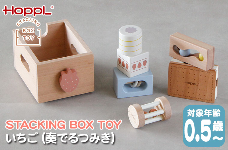 HOPPL（ホップル） HOPPL STACKING BOX TOY いちご（奏でるつみき） CL