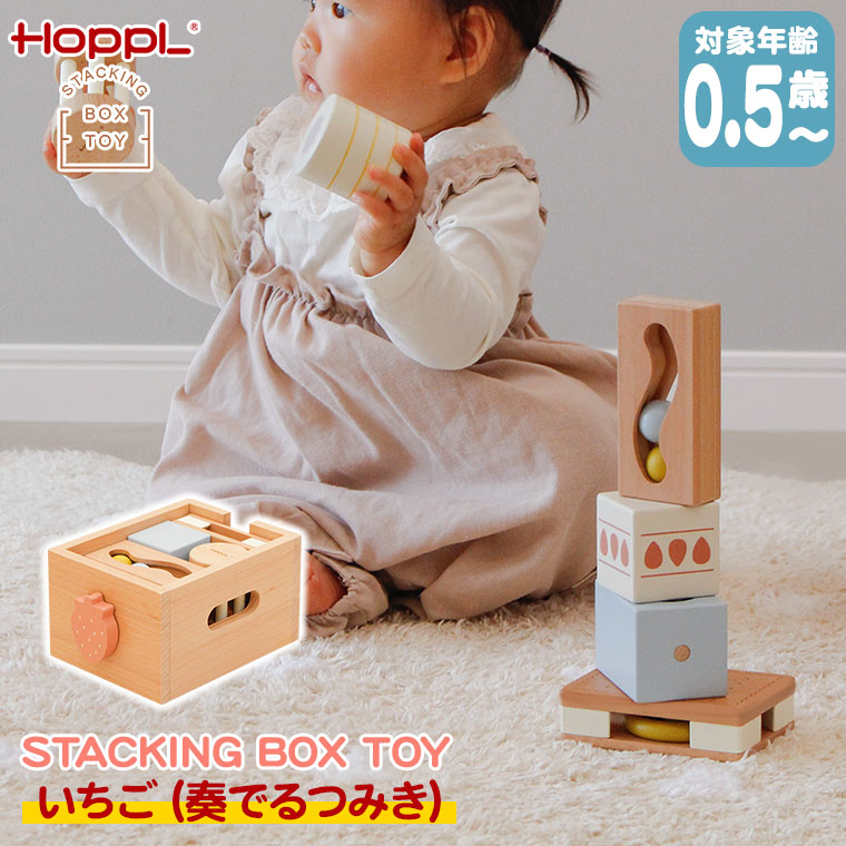 HOPPL（ホップル） HOPPL STACKING BOX TOY いちご（奏でるつみき） CL