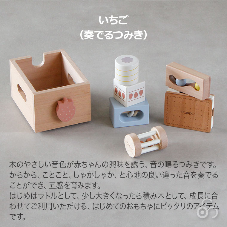 HOPPL（ホップル） HOPPL STACKING BOX TOY いちご（奏でるつみき） CL