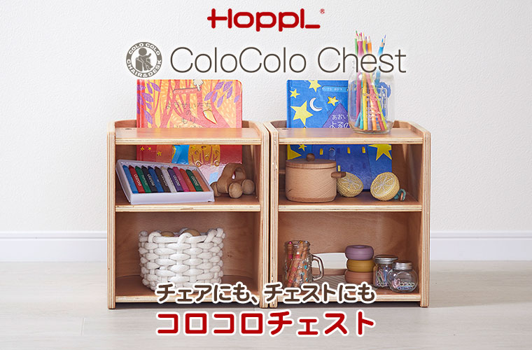 HOPPL ホップル コロコロチェスト CL-CHEST-NA