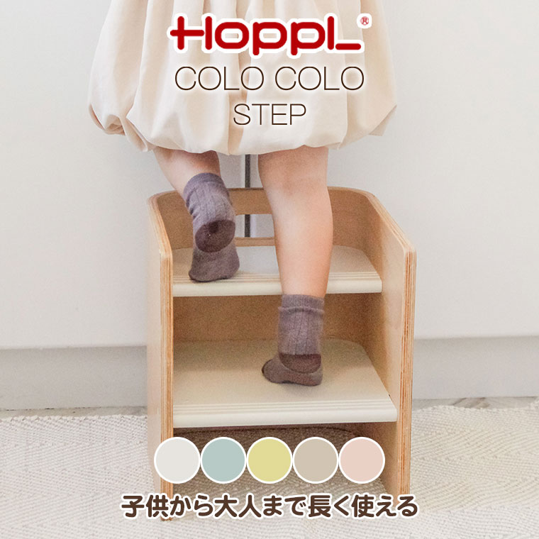 (レビュー特典あり) HOPPL ホップル コロコロステップ COLOCOLOSTEP CL-STEP 踏み台 子供 ステップ 木製 洗面台 2段 キッズ キッズステップ