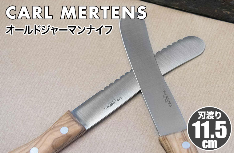 カールメルテンス オールドジャーマンナイフ 食卓ナイフ 5-42 テーブル