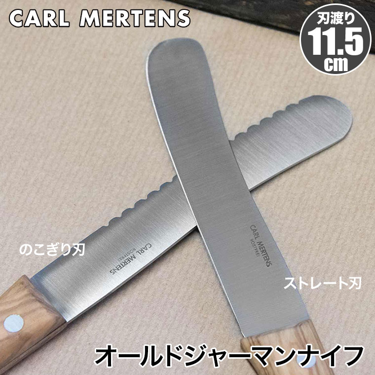 カールメルテンス オールドジャーマンナイフ 食卓ナイフ 5-42 テーブル