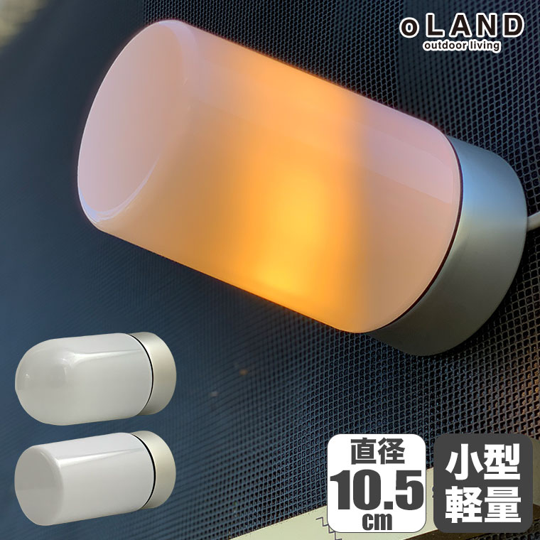 ブラケットライト 屋外 outdoorlight COSMO オーバル ストレート COM01 シンプル 北欧 | 