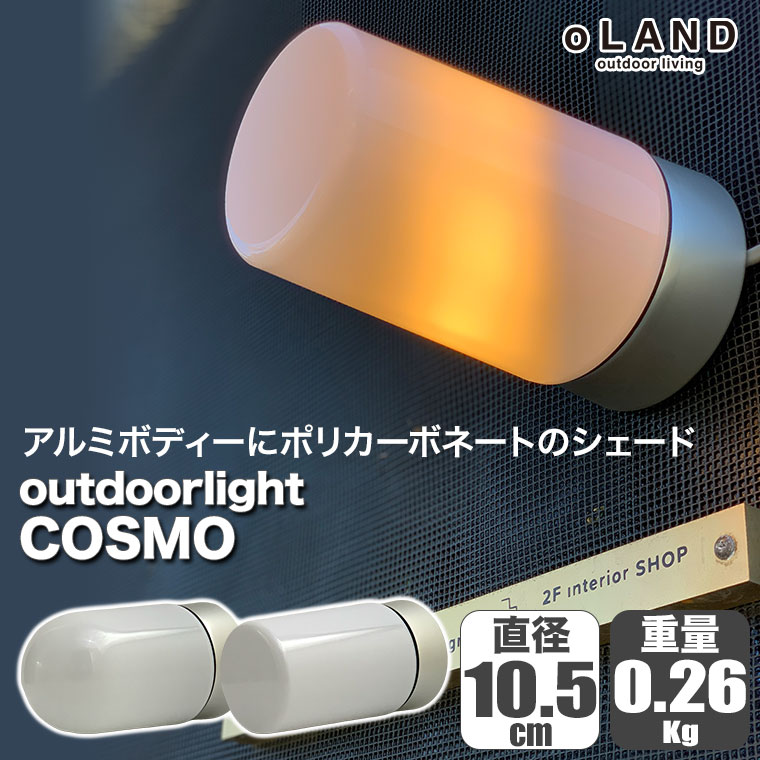 ブラケットライト 屋外 outdoorlight COSMO オーバル ストレート COM01 シンプル 北欧 |  | 03