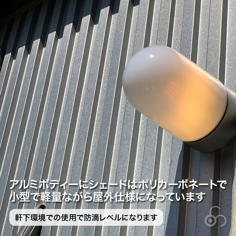 ブラケットライト 屋外 outdoorlight COSMO オーバル ストレート COM01 シンプル 北欧 |  | 05