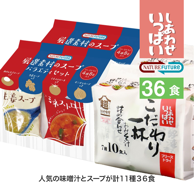 コスモス食品 しあわせいっぱい こだわり一杯お味噌汁 7種20食 ＆ NATURE FUTURe 厳選素材のスープ 4種16食 計36食セット 詰め合わせ cosmos36set | しあわせいっぱい