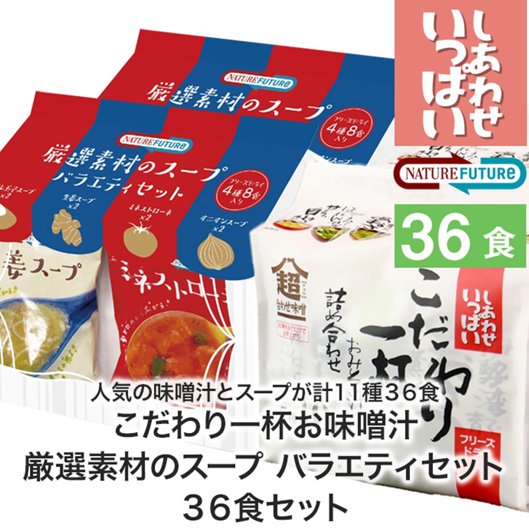 コスモス食品 しあわせいっぱい こだわり一杯お味噌汁 7種20食 ＆ NATURE FUTURe 厳選素材のスープ 4種16食 計36食セット 詰め合わせ cosmos36set | しあわせいっぱい | 01