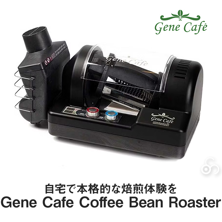 Gene Cafe Home Roaster ロースター 焙煎機 家庭用 小型 電動 コーヒー豆 珈琲 生豆 アロマ CRBR-101A