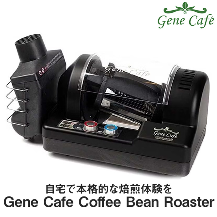 Gene Cafe Home Roaster ロースター 焙煎機 家庭用 小型 電動 コーヒー豆 珈琲 生豆 アロマ CRBR-101A