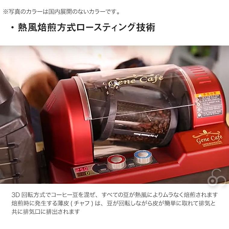 Gene Cafe Home Roaster ロースター 焙煎機 家庭用 小型 電動 コーヒー豆 珈琲 生豆 アロマ CRBR-101A｜sun-wa｜05