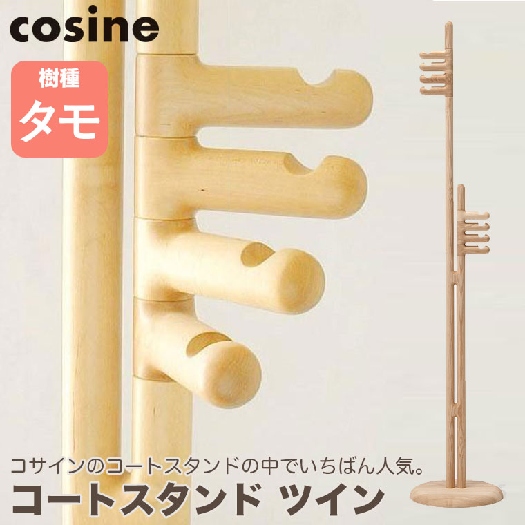 cosine（コサイン） (プレゼント付) コートスタンド ツイン タモ CS