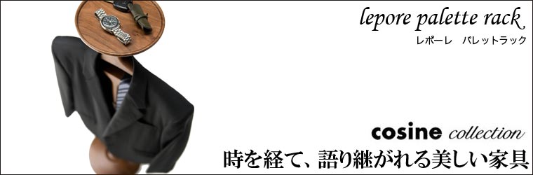 時を経て、さらに味わい深い使い継がれる美しい家具