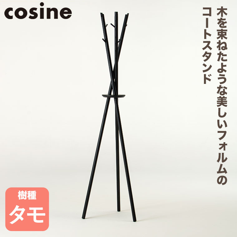 cosine（コサイン） (プレゼント付) Tepee コートスタンド ナチュラル
