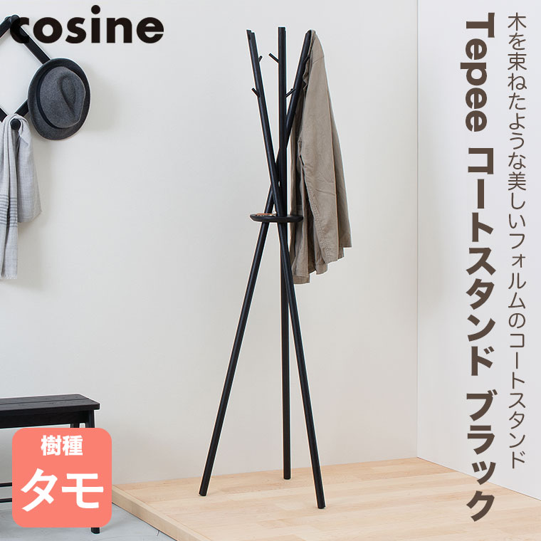 cosine（コサイン） (プレゼント付) Tepee コートスタンド ブラック CS