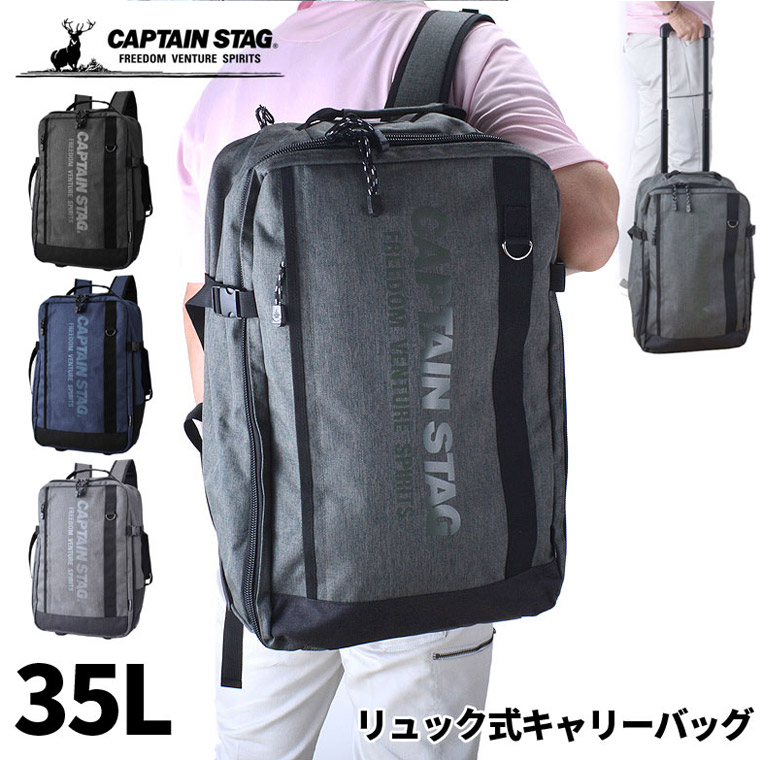 キャプテンスタッグ 3WAY 杢調リュック式キャリーバッグ 35L 1泊 2泊