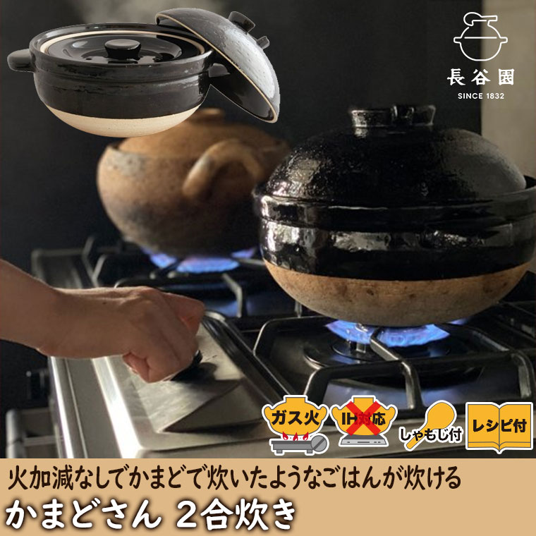 かまどさん 長谷園 2合炊き 伊賀焼 直火専用 YCT-03 二合炊き ご飯鍋 炊飯 土鍋 関連画像1