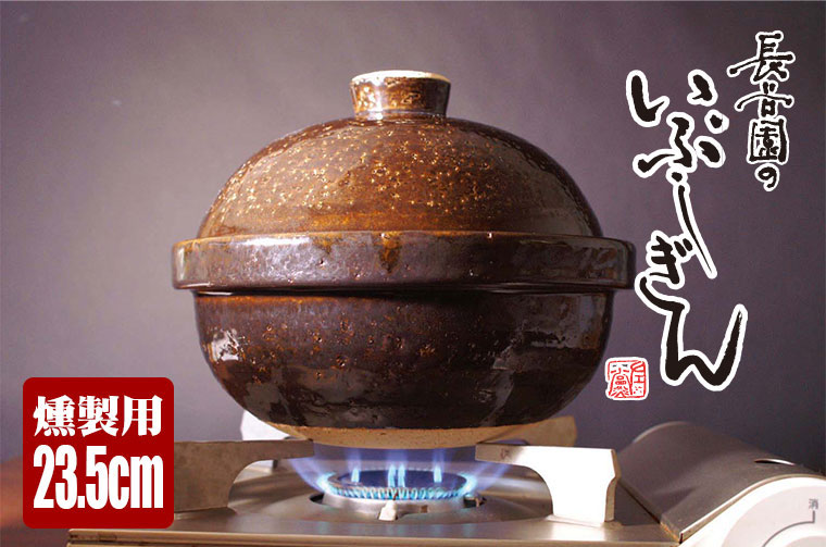 長谷園 燻製用土鍋 くんせい用土鍋 伊賀焼 卓上燻製器 いぶしぎん 小