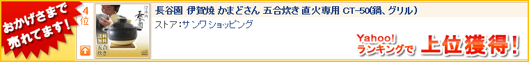 おかげさまで売れてます！Yahoo!ランキングで上位獲得！