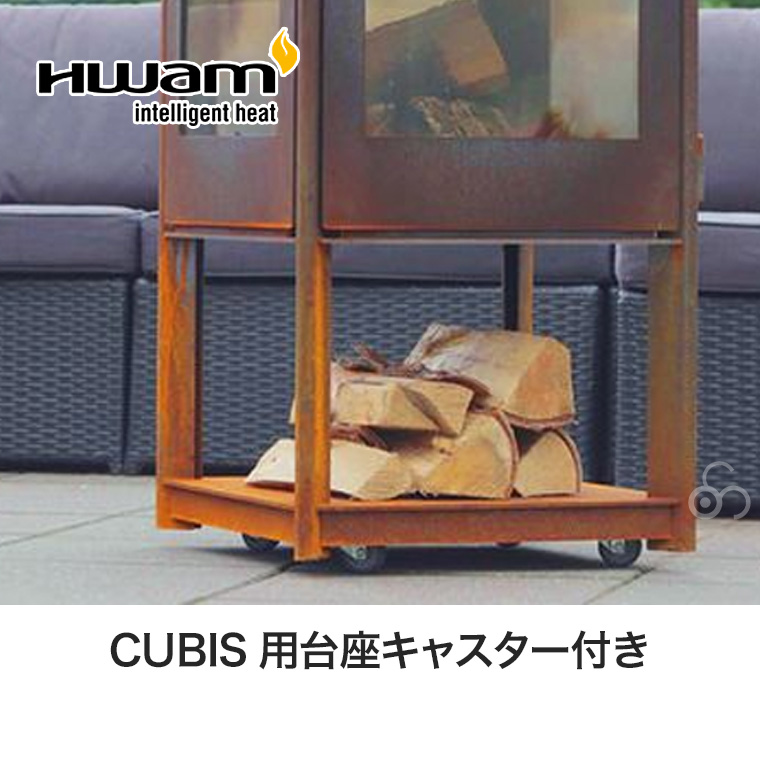 ワム CUBIS用台座 キャスター付き テラス ストーブ 薪ストーブ ヒーター ガーデン 庭 大型 おしゃれ CU-001