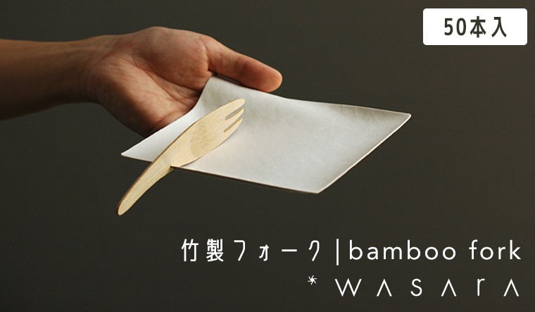 WASARA わさら 竹製フォーク　bamboo fork 50本入　CW-001PA