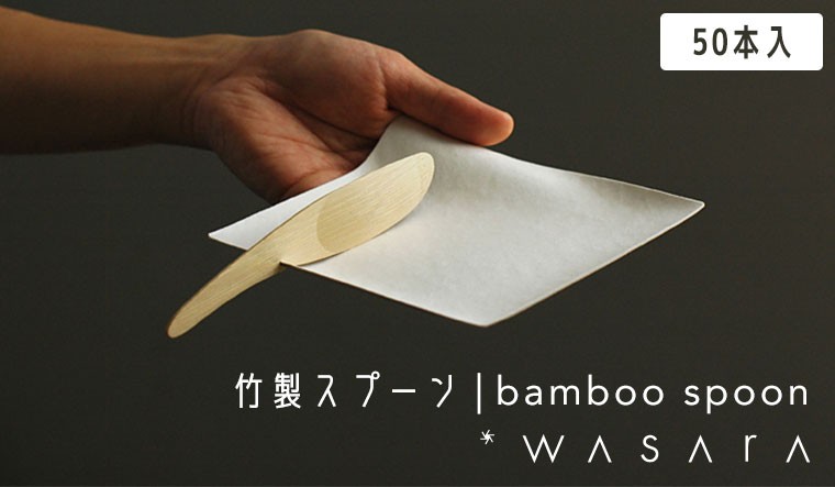 WASARA わさら 竹製スプーン　bamboo spoon 50本入　CW-003PA