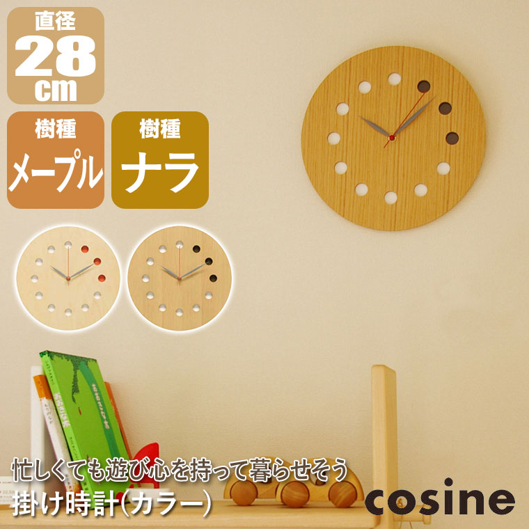 プレゼント付) コサイン cosine 掛け時計 カラー CW-01CM おしゃれ