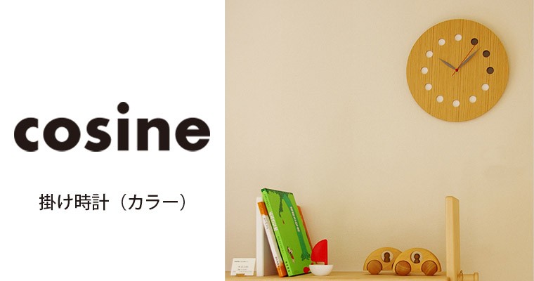 cosine (プレゼント付) コサイン 掛け時計 カラー CW-01CM cosine (プレゼント付) コサイン 掛け時計 カラー CW-01CM