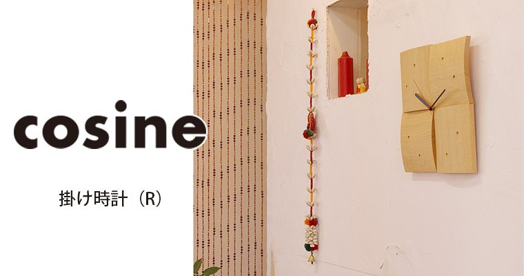 cosine コサイン 掛け時計 CW-06CN 木製 壁掛け cosine（コサイン） (プレゼント付) 掛け時計 R メープル CW-06CM
