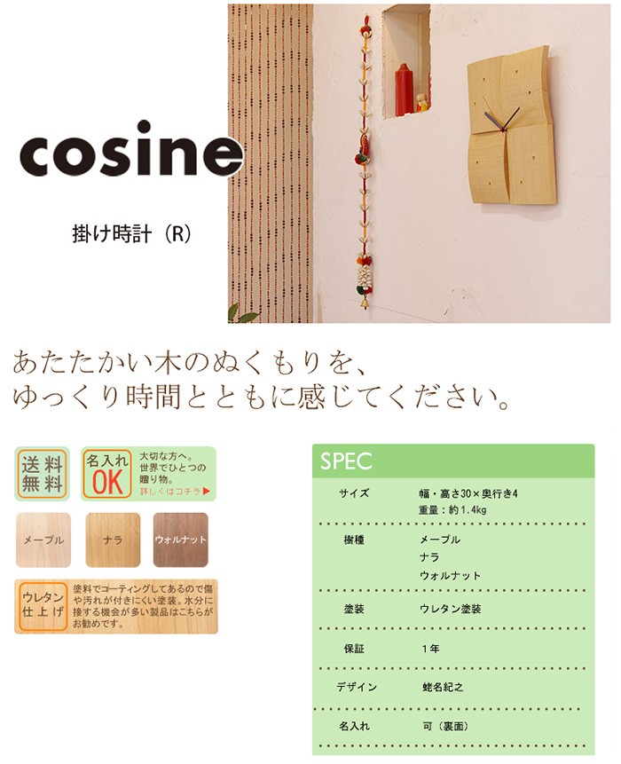 cosine (プレゼント付) コサイン 掛け時計 R メープル CW-06CM